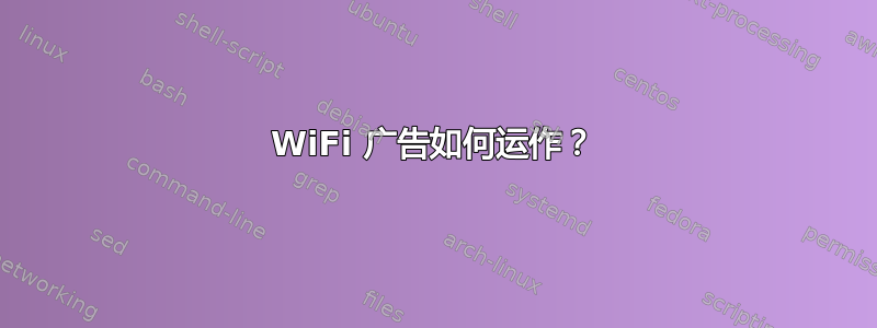 WiFi 广告如何运作？