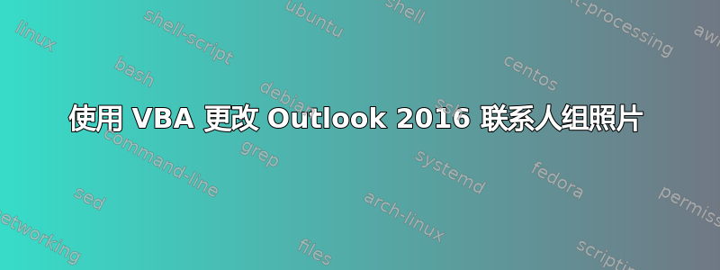 使用 VBA 更改 Outlook 2016 联系人组照片