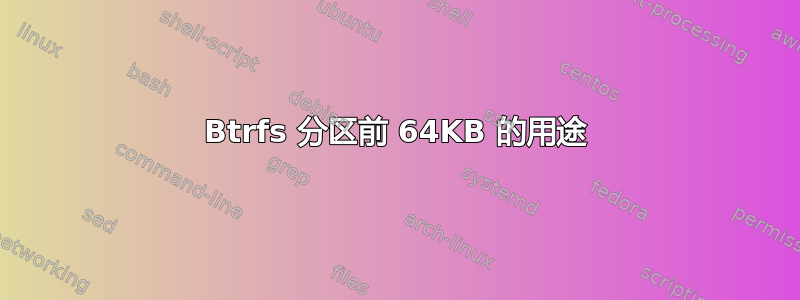 Btrfs 分区前 64KB 的用途