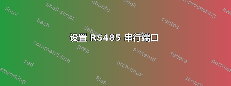 设置 RS485 串行端口