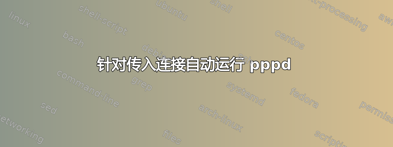 针对传入连接自动运行 pppd