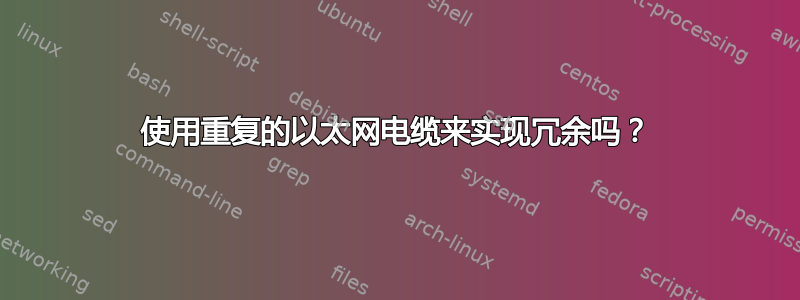 使用重复的以太网电缆来实现冗余吗？