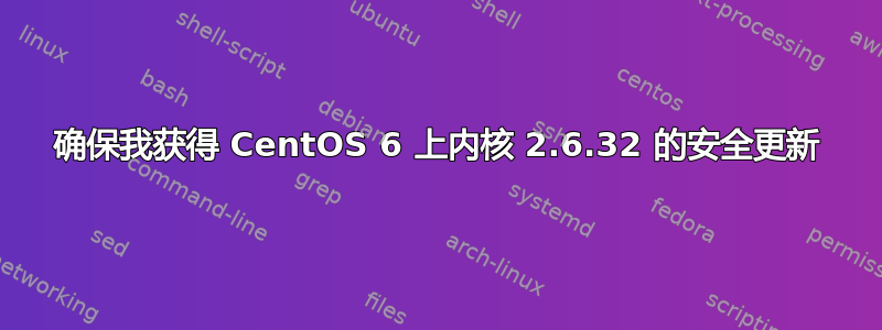 确保我获得 CentOS 6 上内核 2.6.32 的安全更新