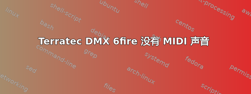 Terratec DMX 6fire 没有 MIDI 声音
