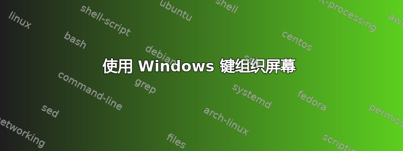 使用 Windows 键组织屏幕