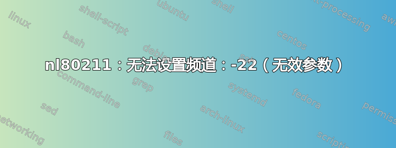 nl80211：无法设置频道：-22（无效参数）