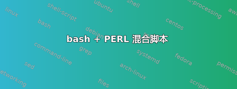 bash + PERL 混合脚本