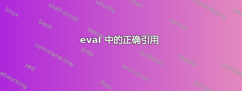 eval 中的正确引用