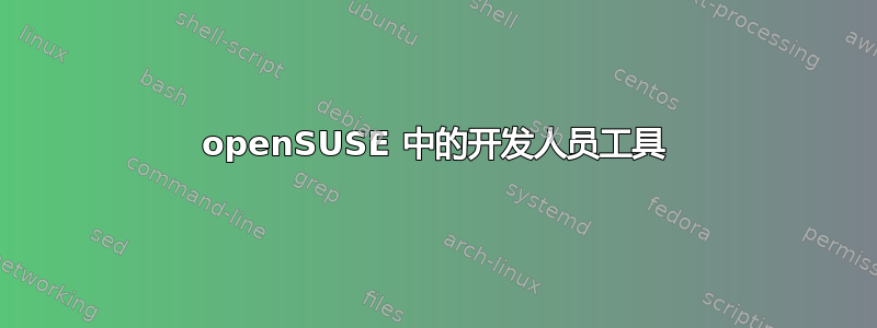 openSUSE 中的开发人员工具