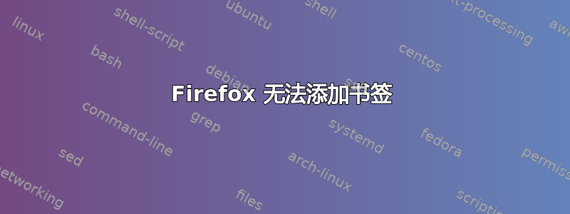 Firefox 无法添加书签