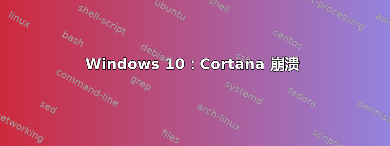 Windows 10：Cortana 崩溃