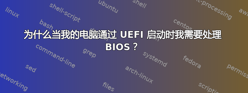 为什么当我的电脑通过 UEFI 启动时我需要处理 BIOS？