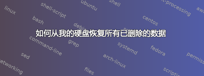 如何从我的硬盘恢复所有已删除的数据