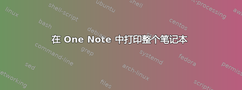 在 One Note 中打印整个笔记本