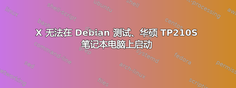 X 无法在 Debian 测试、华硕 TP210S 笔记本电脑上启动