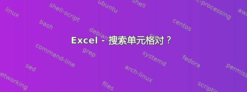 Excel - 搜索单元格对？