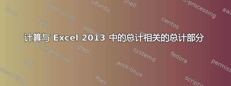 计算与 Excel 2013 中的总计相关的总计部分