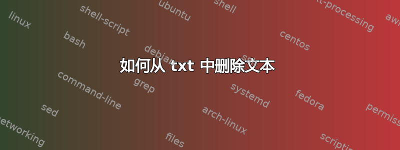 如何从 txt 中删除文本