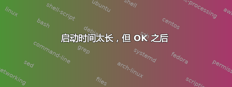 启动时间太长，但 OK 之后