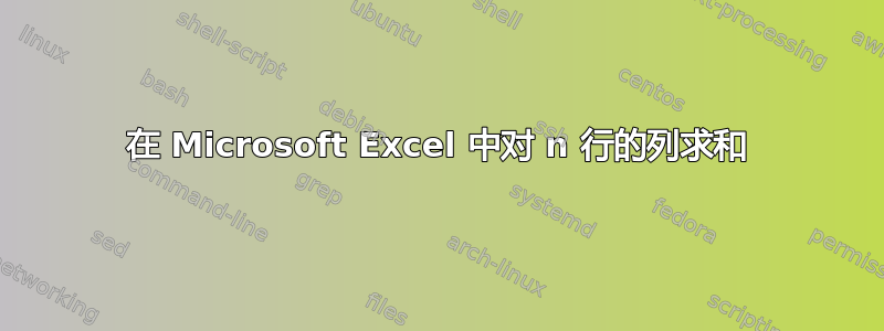 在 Microsoft Excel 中对 n 行的列求和