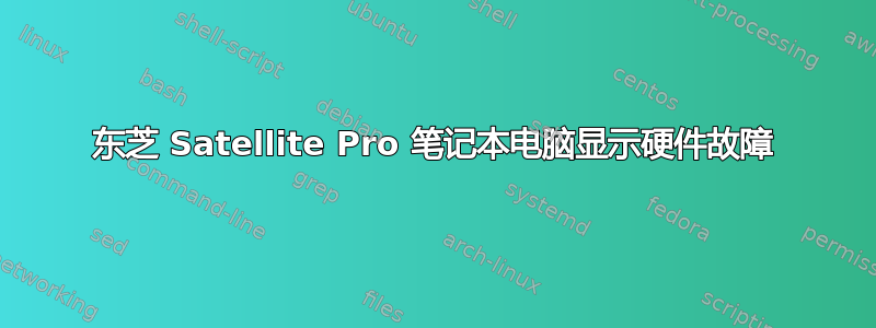 东芝 Satellite Pro 笔记本电脑显示硬件故障