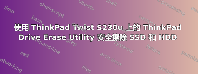 使用 ThinkPad Twist S230u 上的 ThinkPad Drive Erase Utility 安全擦除 SSD 和 HDD