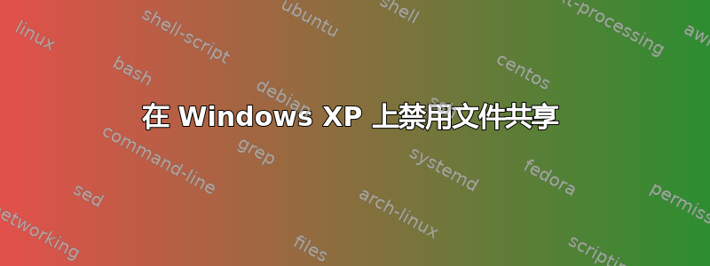 在 Windows XP 上禁用文件共享