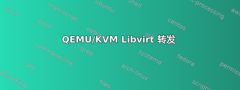 QEMU/KVM Libvirt 转发