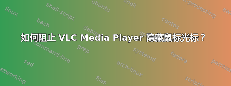 如何阻止 VLC Media Player 隐藏鼠标光标？