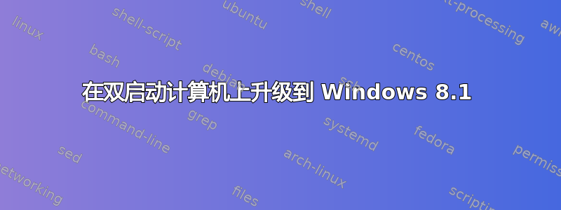 在双启动计算机上升级到 Windows 8.1