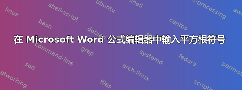 在 Microsoft Word 公式编辑器中输入平方根符号