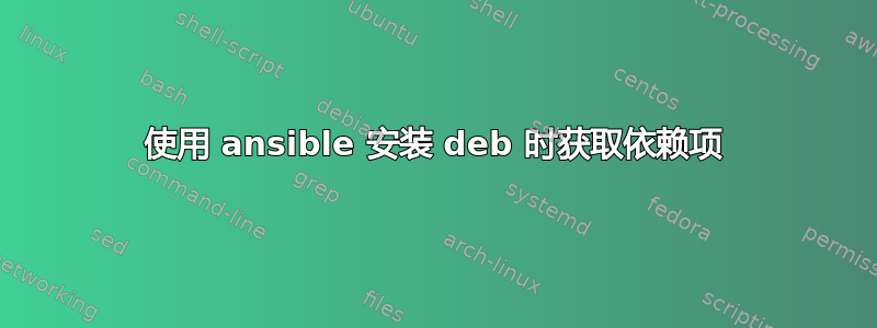 使用 ansible 安装 deb 时获取依赖项