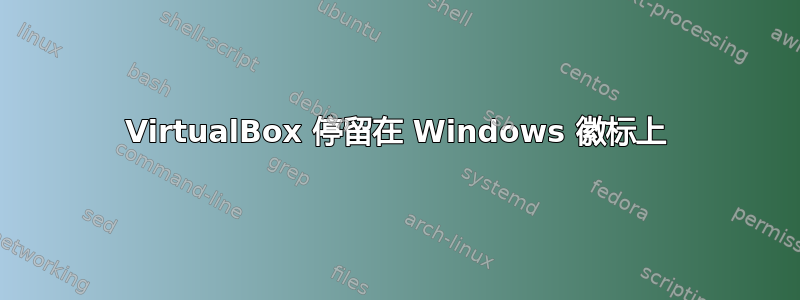 VirtualBox 停留在 Windows 徽标上