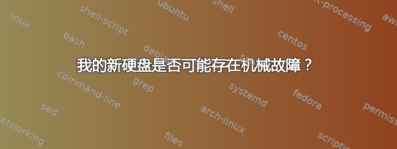 我的新硬盘是否可能存在机械故障？