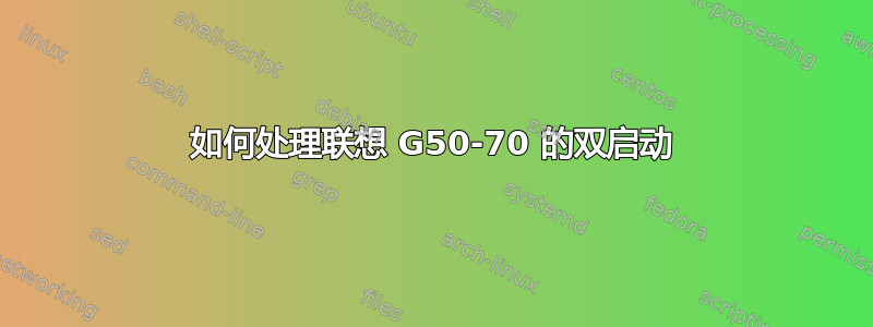 如何处理联想 G50-70 的双启动