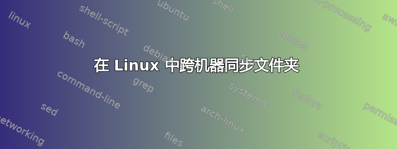 在 Linux 中跨机器同步文件夹