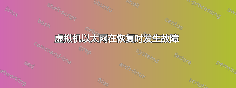 虚拟机以太网在恢复时发生故障