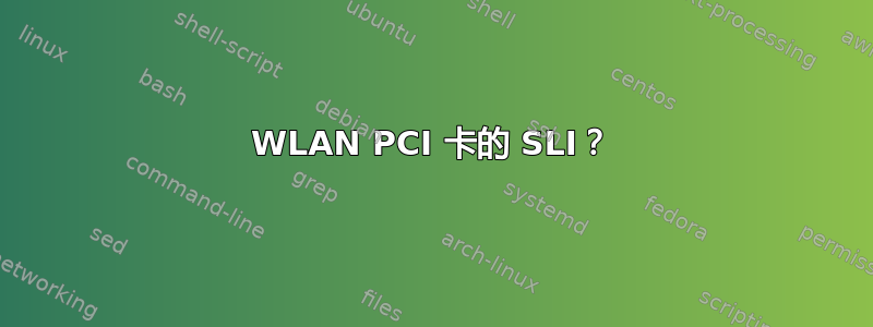 WLAN PCI 卡的 SLI？