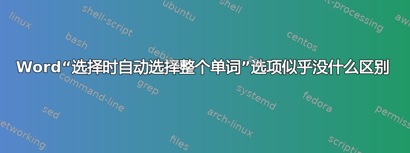 Word“选择时自动选择整个单词”选项似乎没什么区别