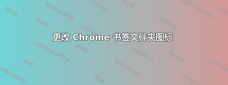 更改 Chrome 书签文件夹图标