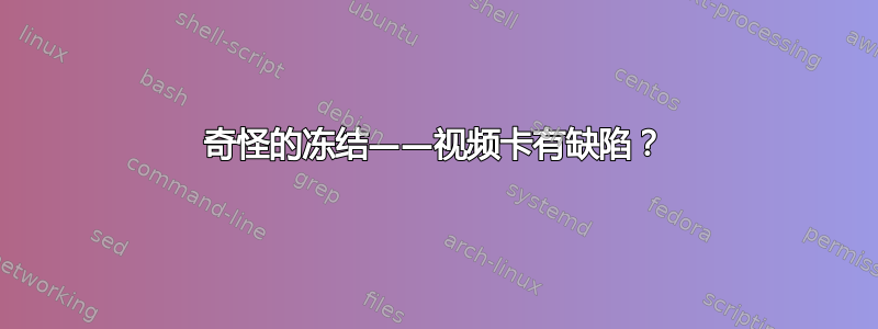 奇怪的冻结——视频卡有缺陷？