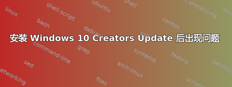 安装 Windows 10 Creators Update 后出现问题