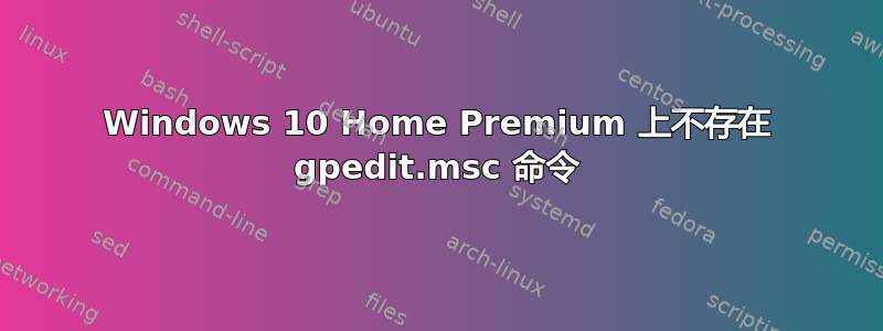 Windows 10 Home Premium 上不存在 gpedit.msc 命令