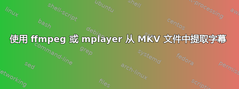使用 ffmpeg 或 mplayer 从 MKV 文件中提取字幕