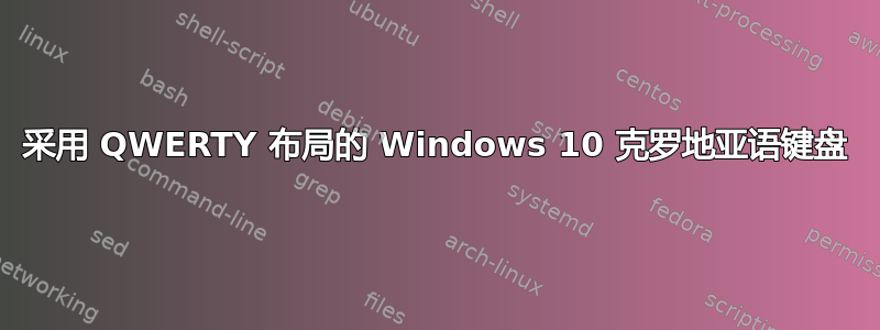 采用 QWERTY 布局的 Windows 10 克罗地亚语键盘