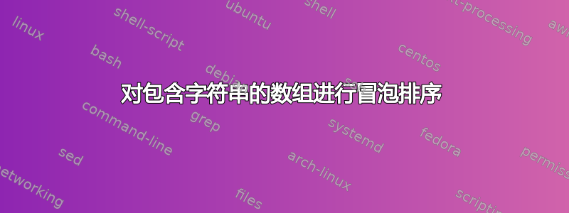 对包含字符串的数组进行冒泡排序