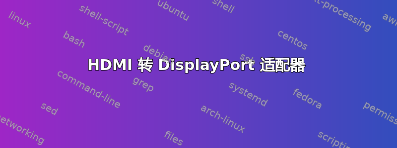 HDMI 转 DisplayPort 适配器