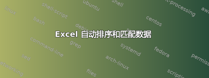 Excel 自动排序和匹配数据