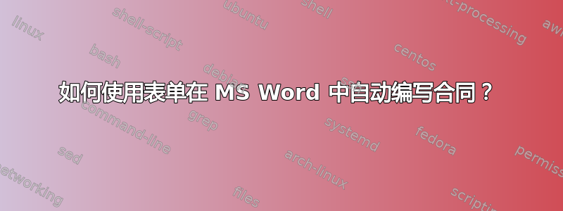 如何使用表单在 MS Word 中自动编写合同？