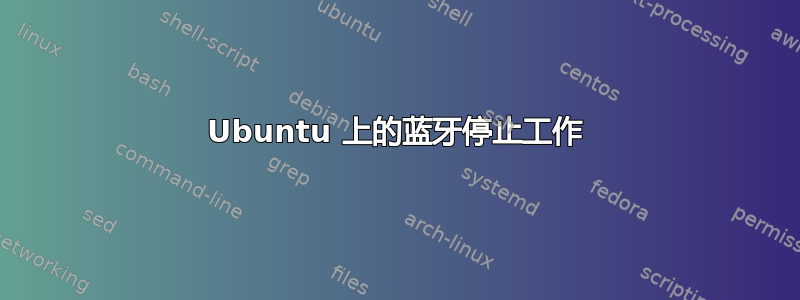 Ubuntu 上的蓝牙停止工作